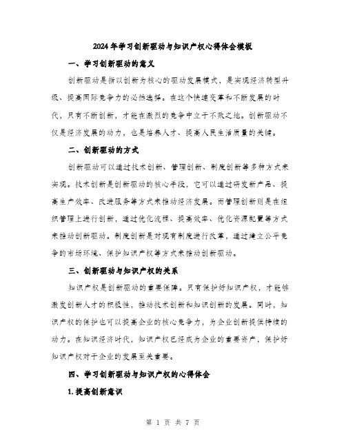 2024年学习创新驱动与知识产权心得体会模板(三篇)