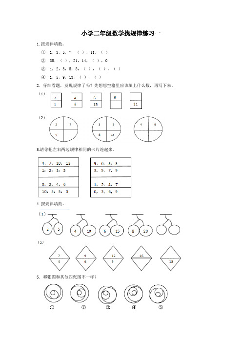 小学二年级数学找规律练习一