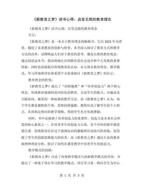 《新教育之梦》读书心得：启发无限的教育理念