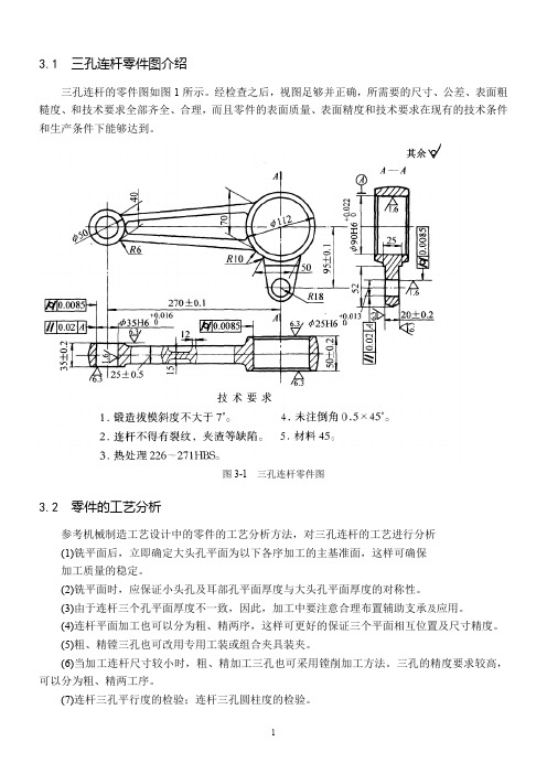 三孔连杆加工工艺及夹具设计