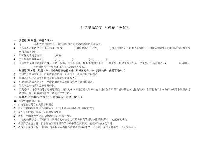 《 信息经济学 》试卷(综合B)