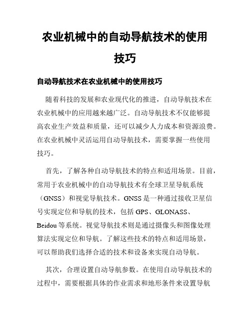 农业机械中的自动导航技术的使用技巧