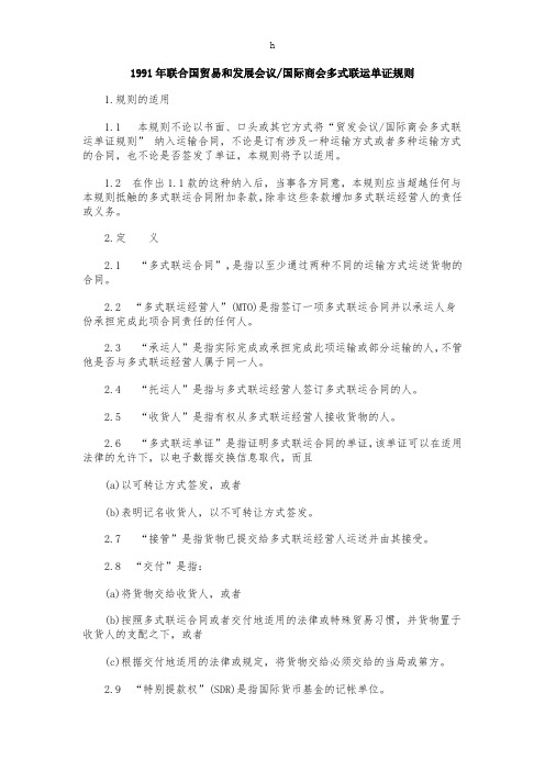 [法律资料]1991年联合国贸易和发展会议国际商会多式联运单证规则