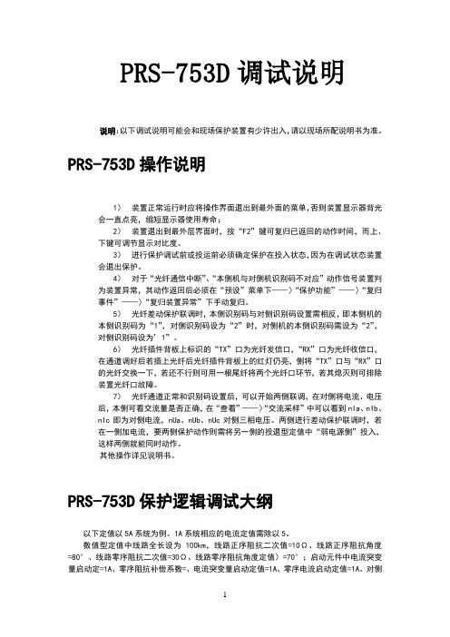 深圳南瑞PRS-753D差动保护调试说明