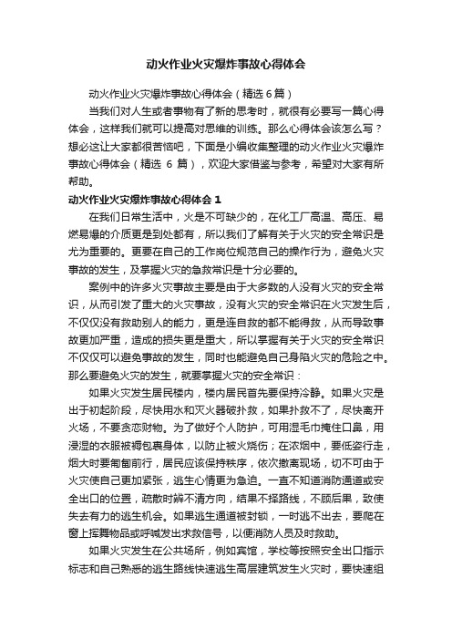 动火作业火灾爆炸事故心得体会（精选6篇）