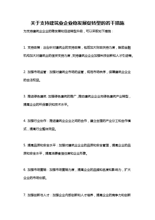 关于支持建筑业企业稳发展促转型的若干措施