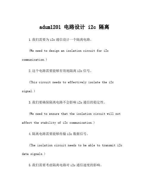 adum1201 电路设计 i2c 隔离