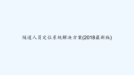 隧道人员定位系统解决方案(2018最新版) PPT