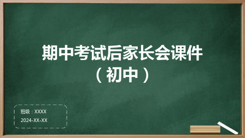 期中考试后家长会课件(初中)