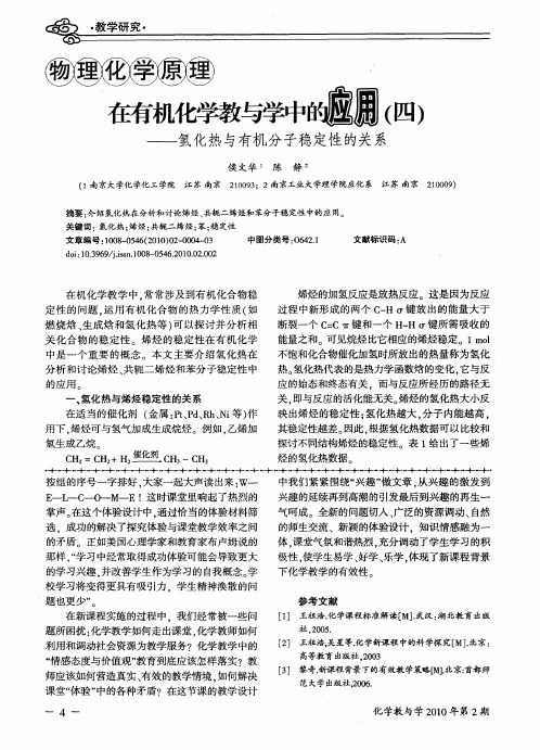 物理化学原理在有机化学教与学中的应用(四)——氢化热与有机分子稳定性的关系