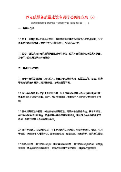 养老院服务质量建设专项行动实施方案2篇