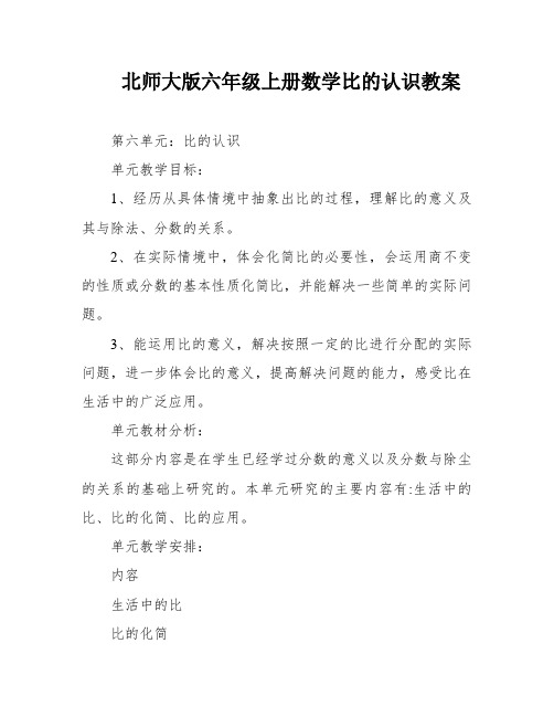 北师大版六年级上册数学比的认识教案