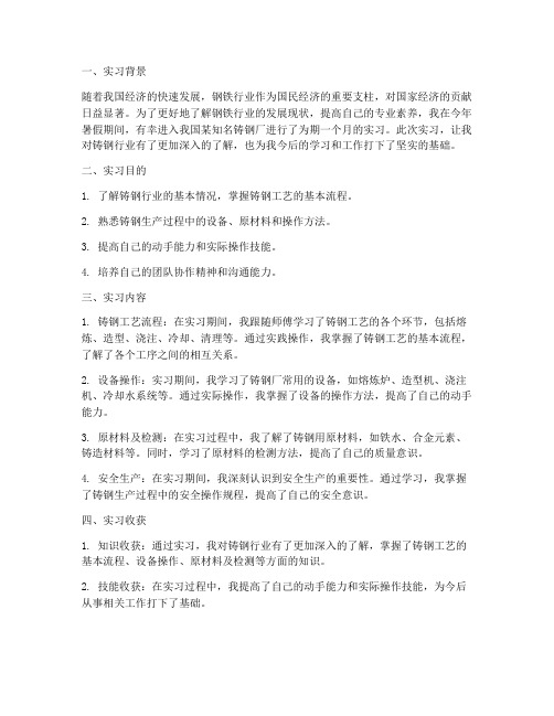 铸钢厂实习报告的总结