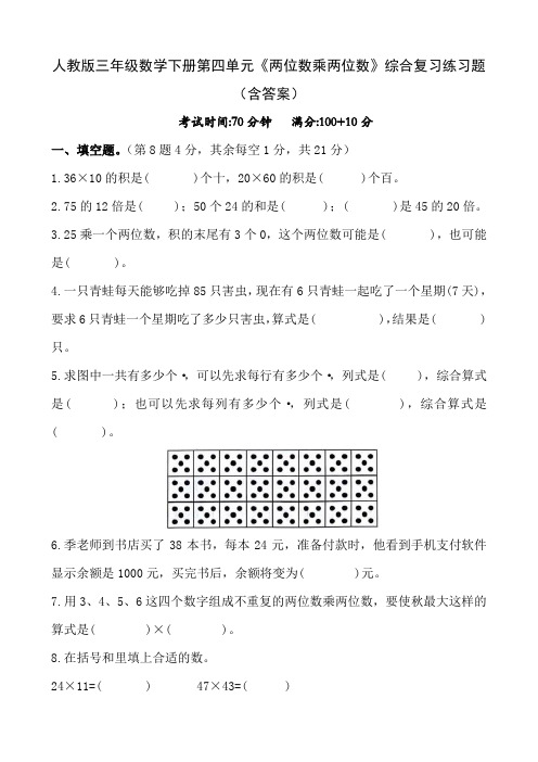 人教版三年级数学下册第四单元《两位数乘两位数》综合复习练习题(含答案)