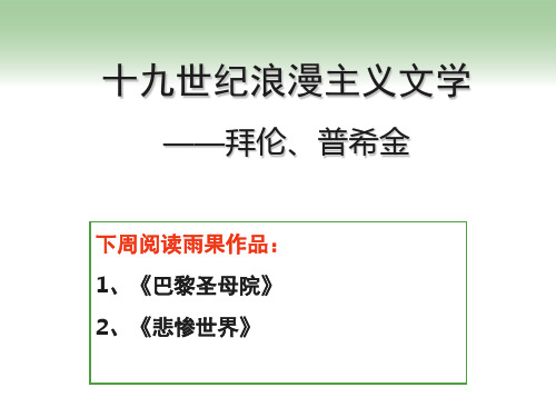 8.十九世纪浪漫主义文学--拜伦、普希金