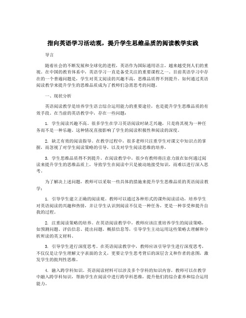 指向英语学习活动观,提升学生思维品质的阅读教学实践