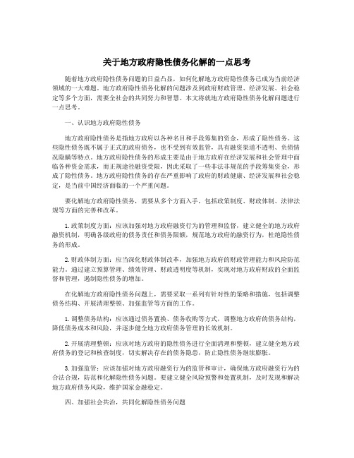 关于地方政府隐性债务化解的一点思考