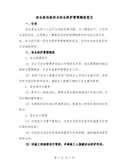 安全标志标识与安全防护管理制度范文(三篇)