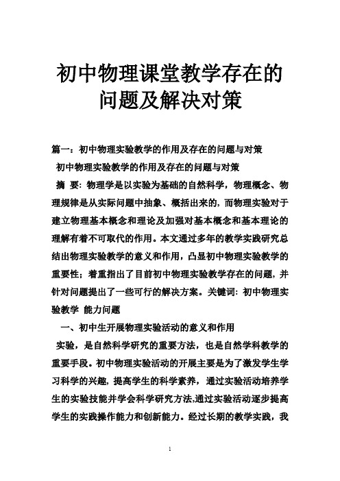 初中物理课堂教学存在问题及解决对策精选