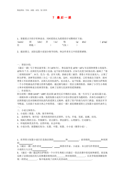 七年级语文下册 7 最后一课导学案(无答案) 新人教版