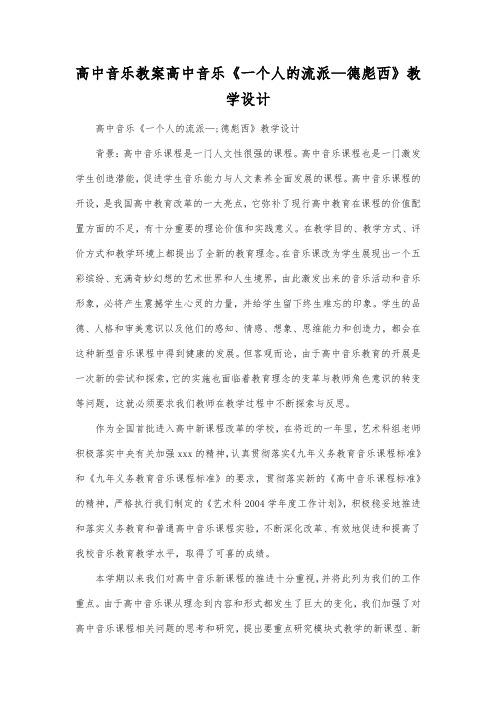 高中音乐教案高中音乐《一个人的流派德彪西》教学设计.docx