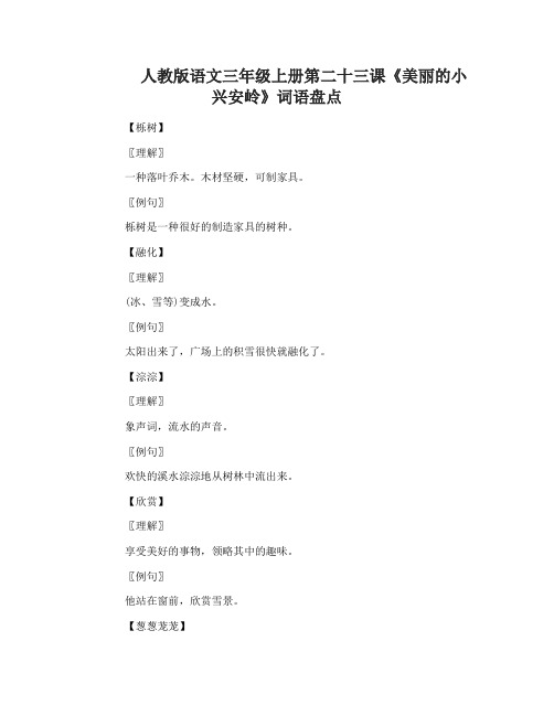 人教版语文三年级上册第二十三课美丽的小兴安岭词语盘点
