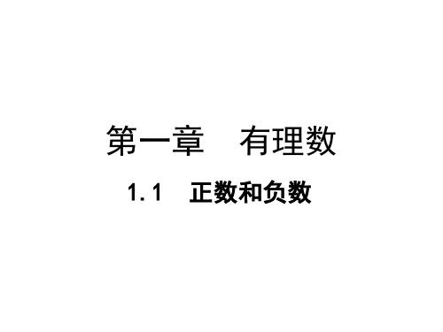 七年级数学上册教学课件-1.1 正数和负数