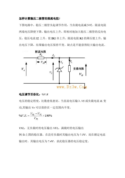 稳压管限流电阻计算方法