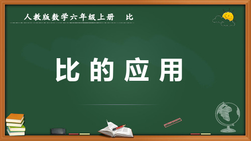 最新人教版数学六年级上册比《比的应用》优质课件