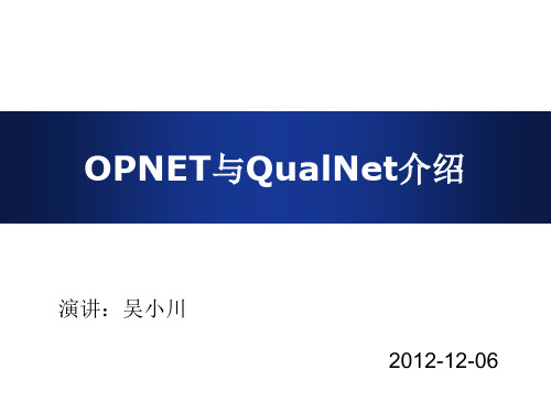 OPNET与QualNet比较