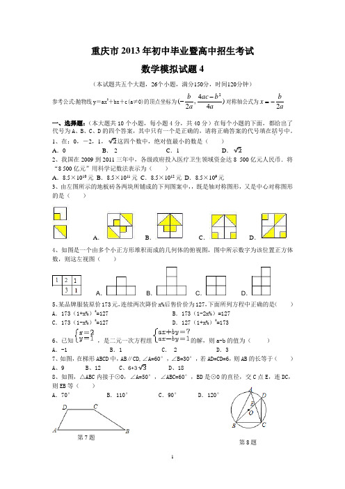 重庆市2013年初中毕业暨高中招生考试数学模拟试题