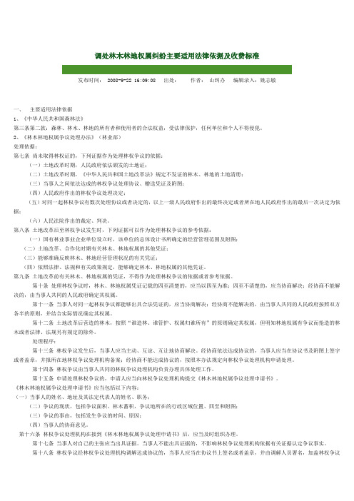 调处林木林地权属纠纷主要适用法律依据及收费标准