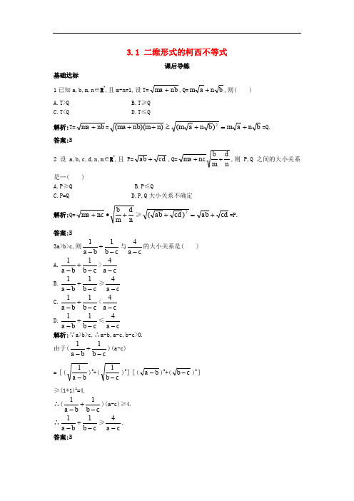 高中数学 第三讲 柯西不等式与排序不等式 3.1 二维形