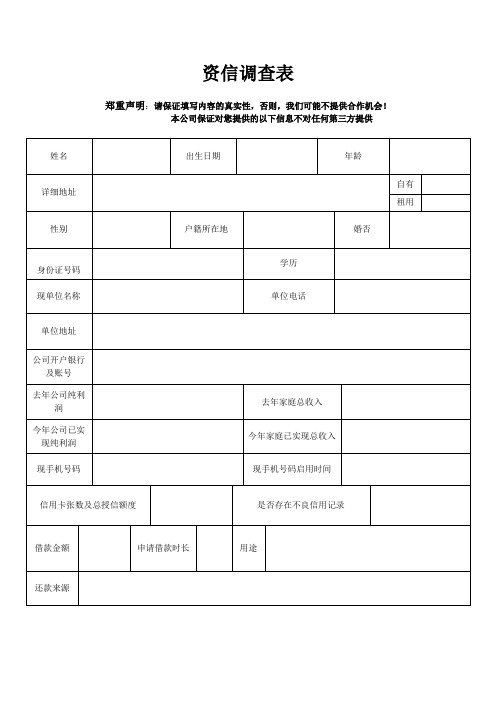 4资信调查表