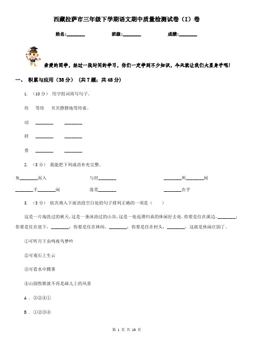 西藏拉萨市三年级下学期语文期中质量检测试卷(I)卷
