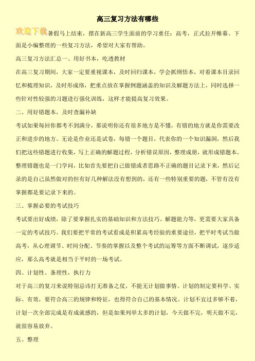 高三复习方法有哪些