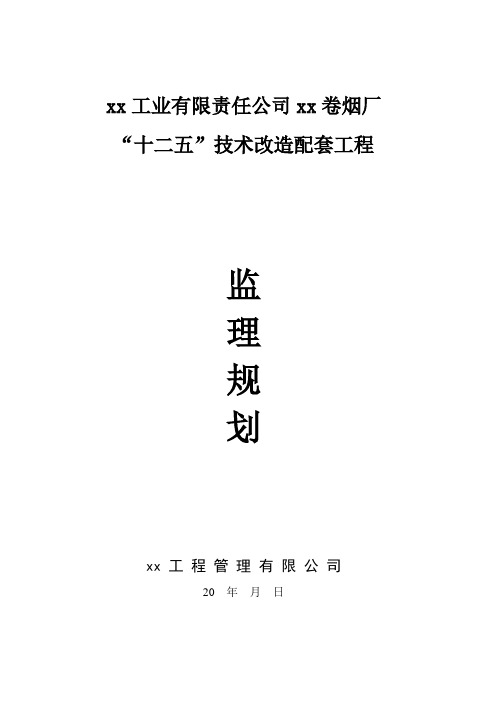 某卷烟厂技术“十二五”技术改造配套工程监理规划
