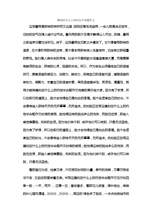 镌刻在什么上的约定半命题作文