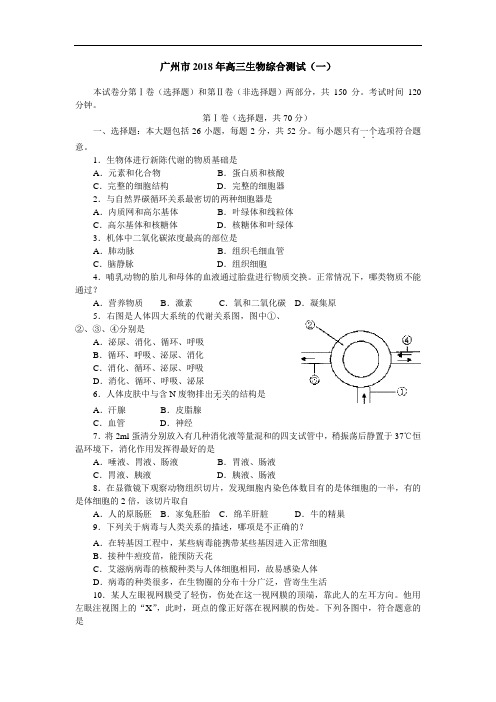 最新-广州市2018年高三生物综合测试(一) 精品