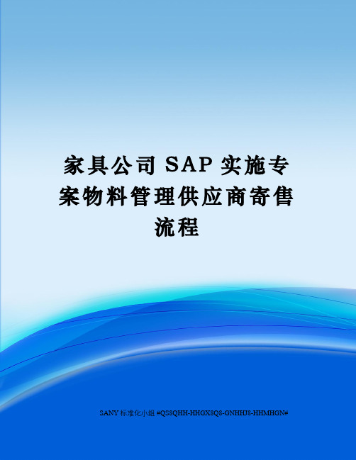 家具公司SAP实施专案物料管理供应商寄售流程