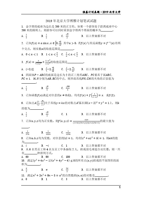 2019-2020北京大学和清华大学强基计划数学笔试试题