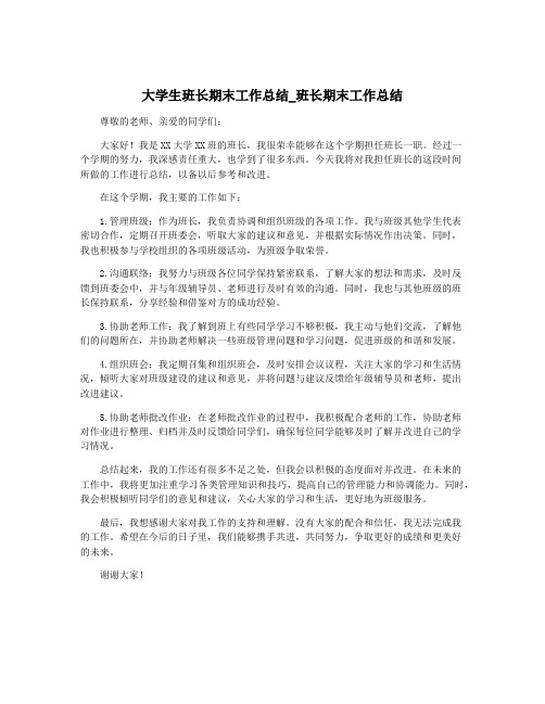 大学生班长期末工作总结_班长期末工作总结