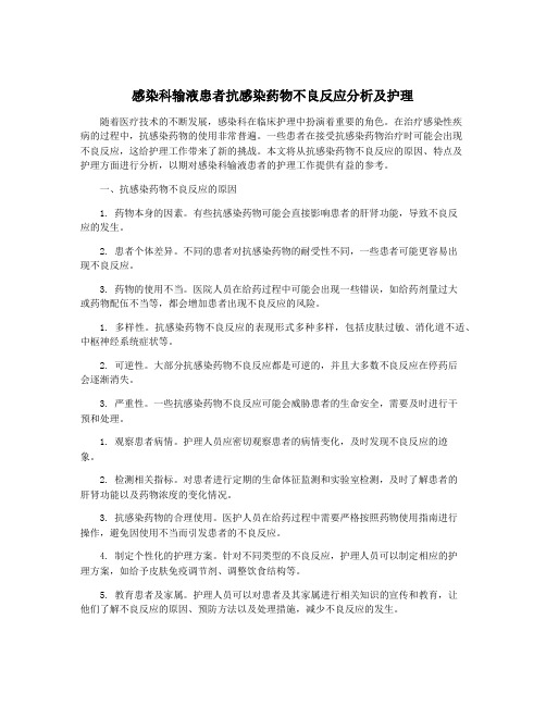 感染科输液患者抗感染药物不良反应分析及护理