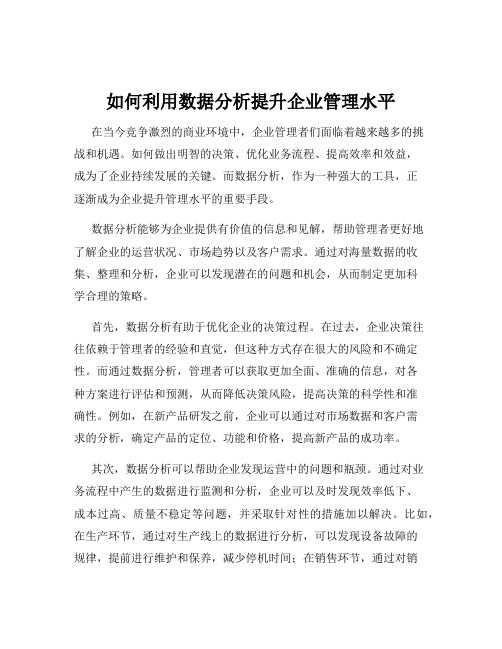 如何利用数据分析提升企业管理水平