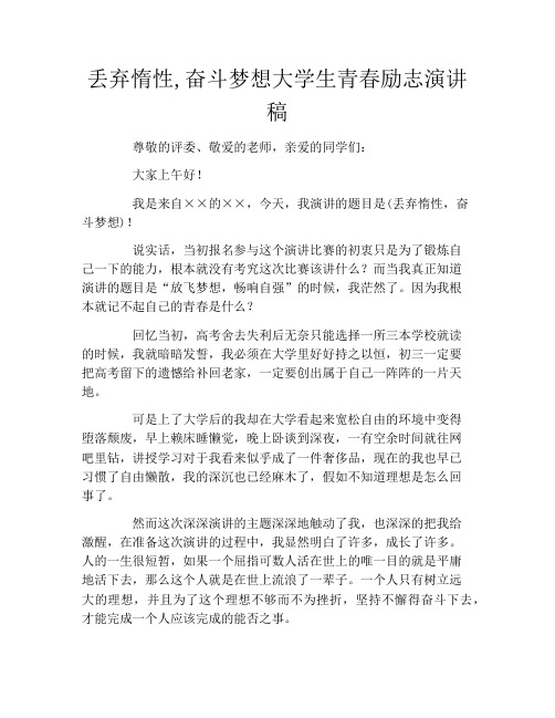 丢弃惰性,奋斗梦想大学生青春励志演讲稿