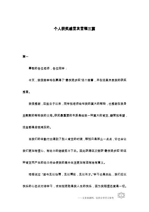 个人获奖感言发言稿三篇