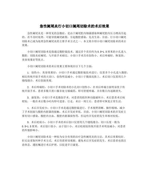 急性阑尾炎行小切口阑尾切除术的术后效果