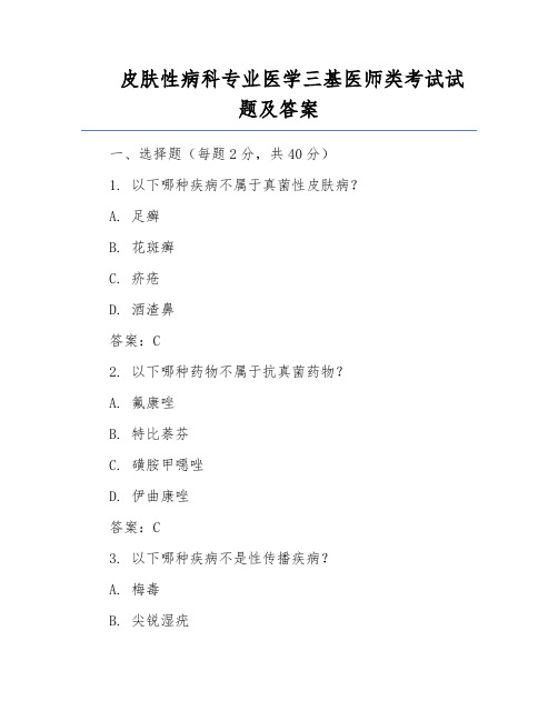 皮肤性病科专业医学三基医师类考试试题及答案