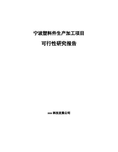 宁波塑料件生产加工项目可行性研究报告