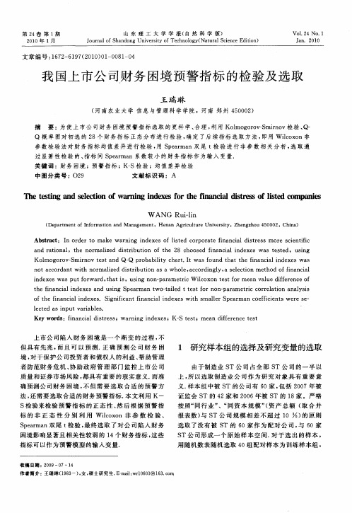 我国上市公司财务困境预警指标的检验及选取
